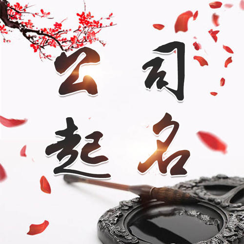 遵义市公司起名_找田馥连起名