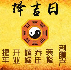 遵义市择吉日