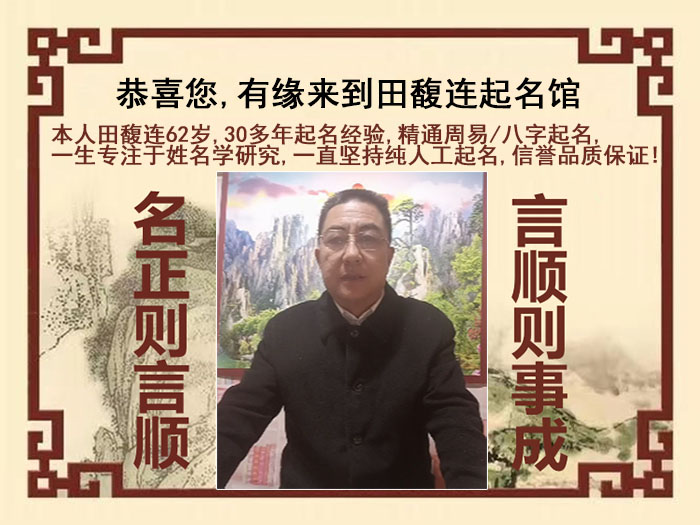 遵义市尚名轩田馥连起名