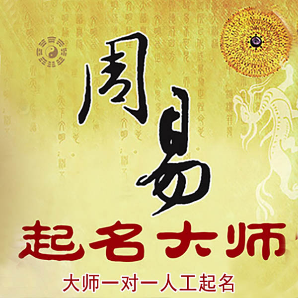遵义市起名大师 遵义市大师起名 找田大师 41年起名经验