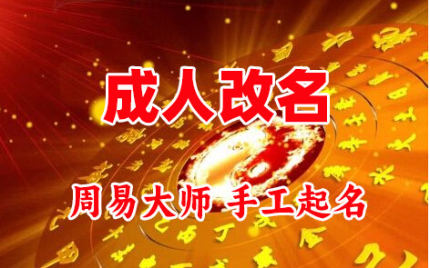 遵义市成人改名-找大师一对一改名先分析后改名